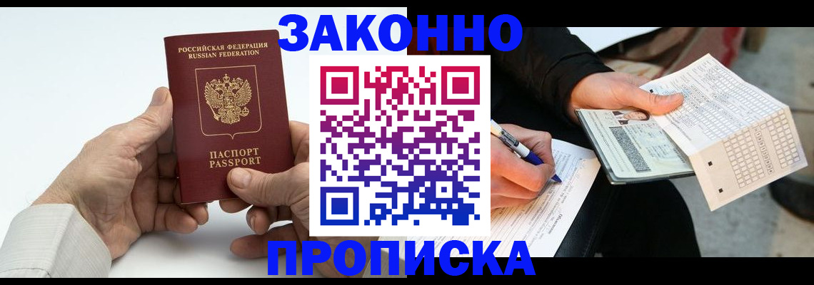 временная прописка в Черногорске