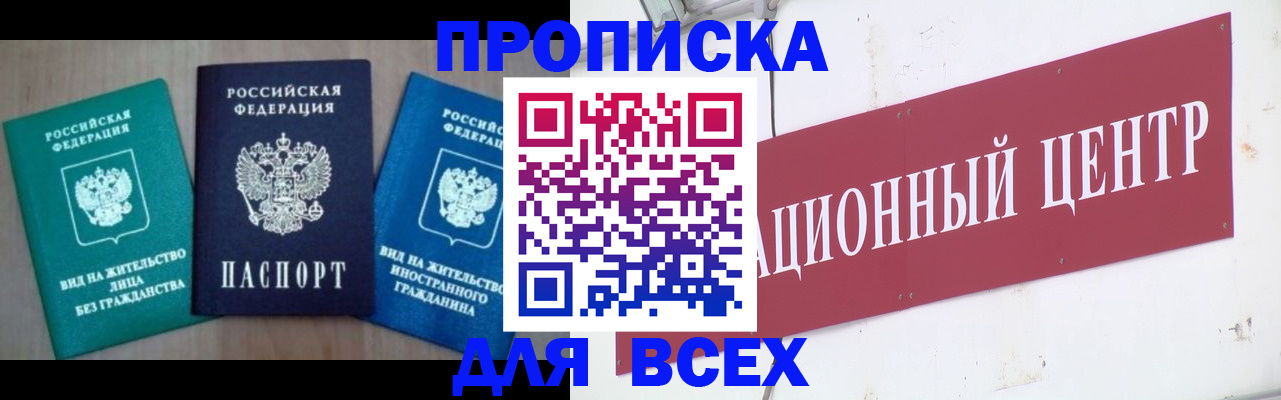 купить прописку в Черногорске
